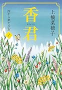 香君1 西から来た少女