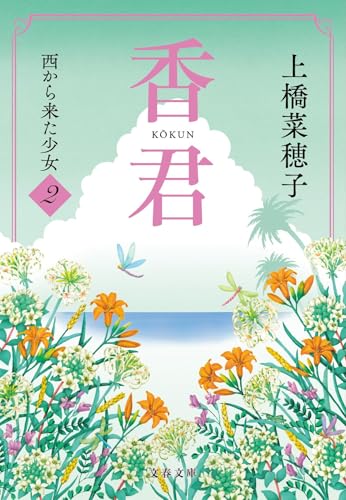 香君2 西から来た少女