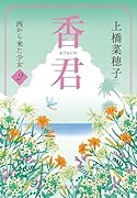 香君2 西から来た少女