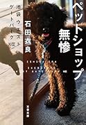 ペットショップ無惨 池袋ウエストゲートパーク18