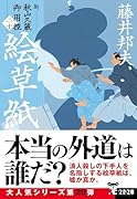 絵草紙 新・秋山久蔵御用控(二十)