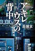 アキレウスの背中
