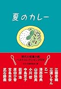夏のカレー 現代の短篇小説 ベストコレクション2024
