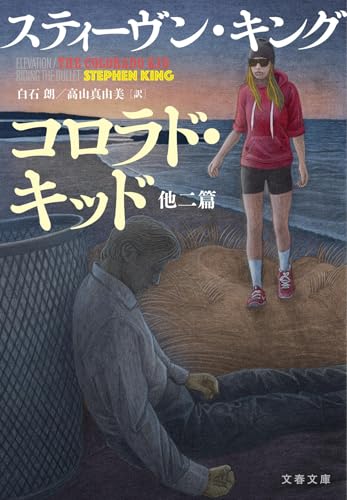 コロラド・キッド 他二篇