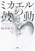 ミカエルの鼓動