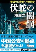 警視庁公安部・片野坂彰 伏蛇の闇網