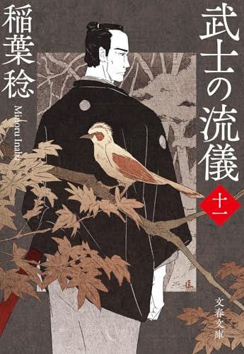 武士の流儀(十一)