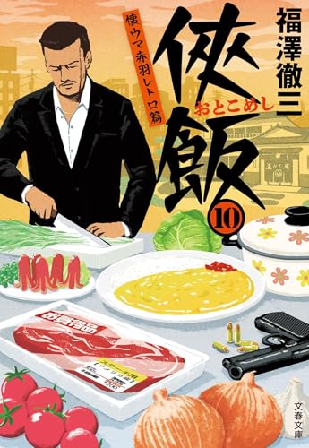 侠飯10 懐ウマ赤羽レトロ篇