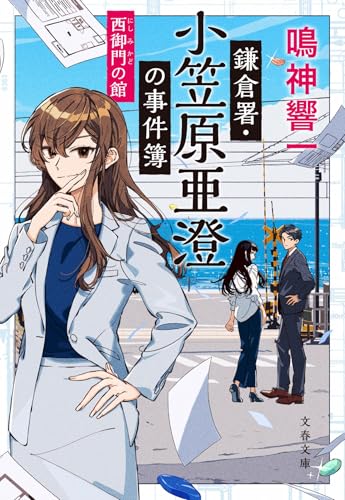 鎌倉署・小笠原亜澄の事件簿 西御門の館