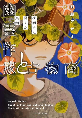 幽霊作家と古物商 夜明けに見えた真相