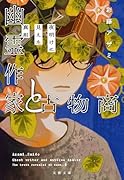 幽霊作家と古物商 夜明けに見えた真相