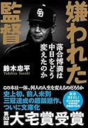 嫌われた監督 落合博満は中日をどう変えたのか