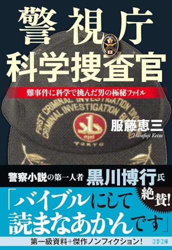 警視庁科学捜査官 難事件に科学で挑んだ男の極秘ファイル