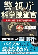 警視庁科学捜査官 難事件に科学で挑んだ男の極秘ファイル