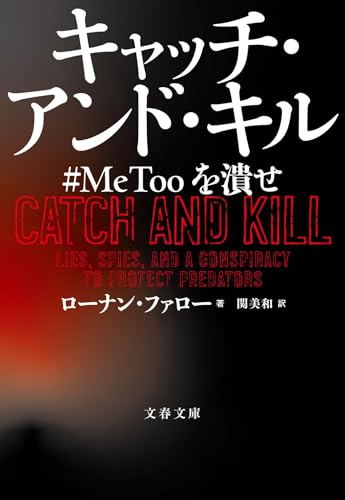 キャッチ・アンド・キル #MeToo を潰せ