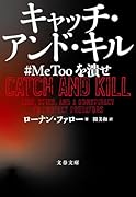 キャッチ・アンド・キル #MeToo を潰せ