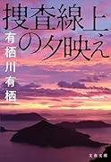 捜査線上の夕映え