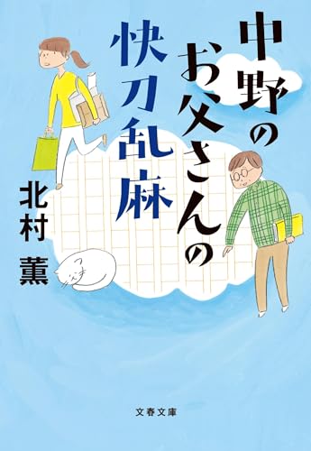 北村薫『中野のお父さんの快刀乱麻』表紙