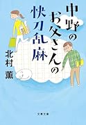 中野のお父さんの快刀乱麻