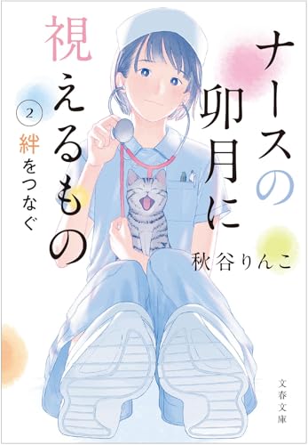 ナースの卯月に視えるもの2 絆をつなぐ
