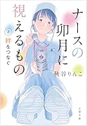 ナースの卯月に視えるもの2 絆をつなぐ