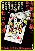 有栖川有栖に捧げる七つの謎