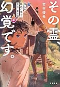 その霊、幻覚です。 視える臨床心理士・泉宮一華の噓4