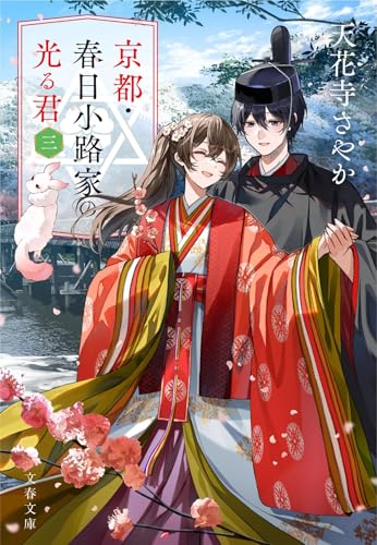 京都・春日小路家の光る君 三