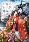京都・春日小路家の光る君 三