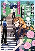 鎌倉署・小笠原亜澄の事件簿 佐助ヶ谷の銀雫