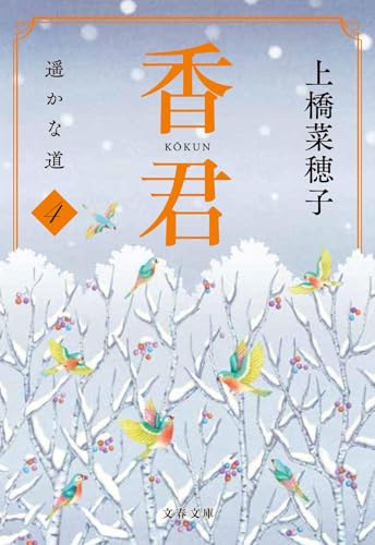 香君4 遥かな道