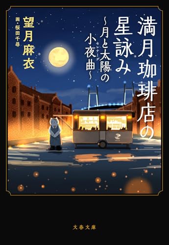 満月珈琲店の星詠み〜月と太陽の小夜曲〜