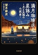 満月珈琲店の星詠み〜月と太陽の小夜曲〜