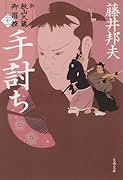 手討ち 新・秋山久蔵御用控(二十一)