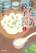ふたごの餃子 ゆうれい居酒屋6