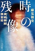 凍結事案捜査班 時の残像