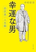 幸運な男 渋沢栄一人生録