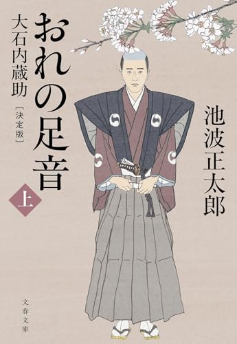 おれの足音〈決定版〉 上 大石内蔵助