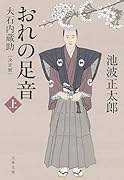 おれの足音〈決定版〉 上 大石内蔵助