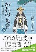 おれの足音〈決定版〉 下 大石内蔵助