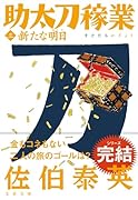 新たな明日 助太刀稼業(三)