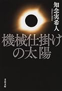 機械仕掛けの太陽