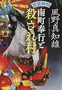 耳袋秘帖 南町奉行と殺され村