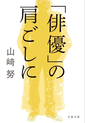 新品 直筆 サイン本 「俳優」の肩ごしに 山﨑努 俳優」の肩ごしに｜