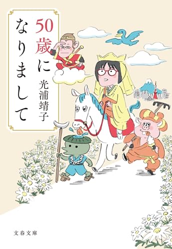 50歳になりまして