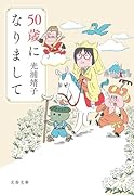 50歳になりまして