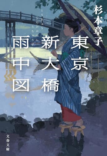 東京新大橋雨中図