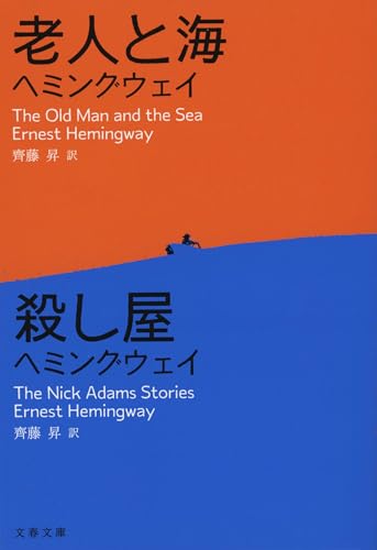 老人と海/殺し屋