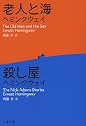 老人と海/殺し屋