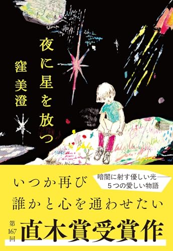 夜に星を放つ